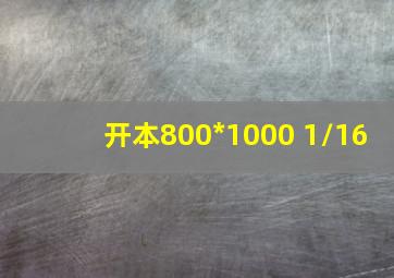 开本800*1000 1/16